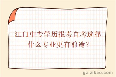 江门中专学历报考自考选择什么专业更有前途？