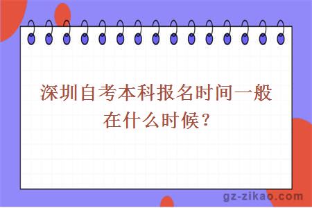 深圳自考本科报名时间一般在什么时候？