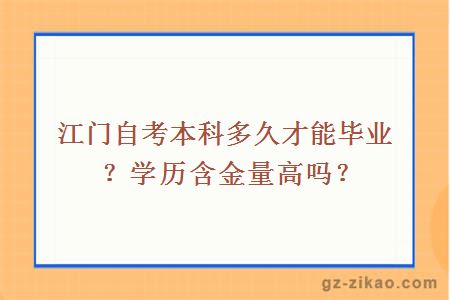 江门自考本科多久才能毕业？学历含金量高吗？