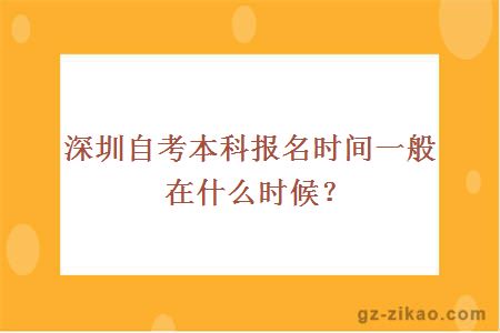 深圳自考本科报名时间一般在什么时候？