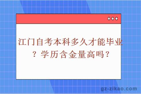 江门自考本科多久才能毕业？学历含金量高吗？