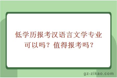 低学历报考汉语言文学专业可以吗？值得报考吗？