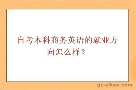 自考本科商务英语的就业方向怎么样？