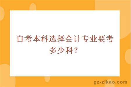 自考本科选择会计专业要考多少科？