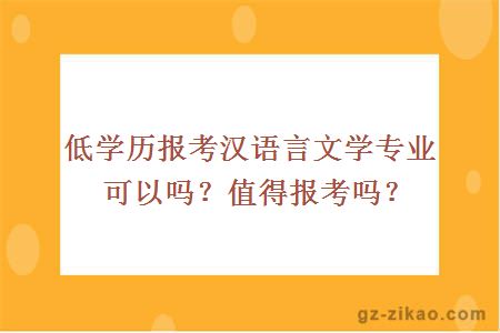 低学历报考汉语言文学专业可以吗？值得报考吗？