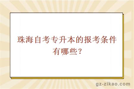 珠海自考专升本的报考条件有哪些？