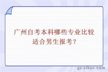 广州自考本科哪些专业比较适合男生报考？