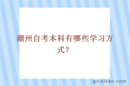 潮州自考本科有哪些学习方式？