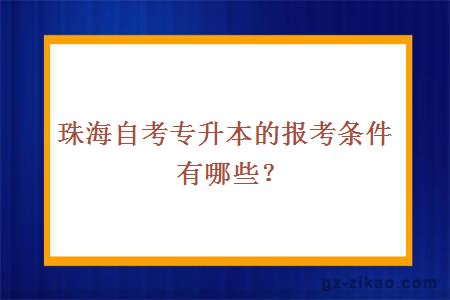 珠海自考专升本的报考条件有哪些？