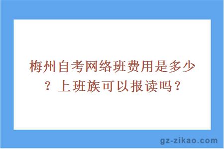 梅州自考网络班费用是多少？上班族可以报读吗？