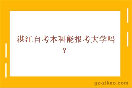 湛江自考本科能报考大学吗？
