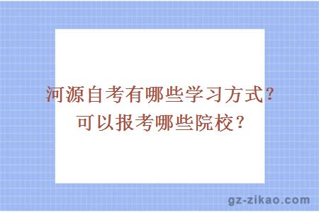 河源自考有哪些学习方式？可以报考哪些院校？