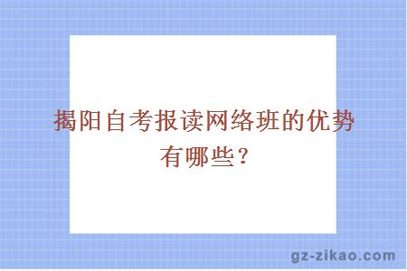 揭阳自考报读网络班的优势有哪些？