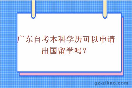 广东自考本科学历可以申请出国留学吗？