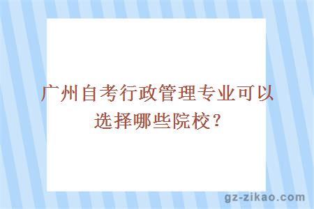 广州自考行政管理专业可以选择哪些院校？