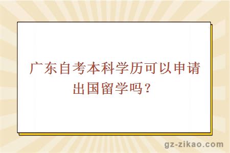 广东自考本科学历可以申请出国留学吗？