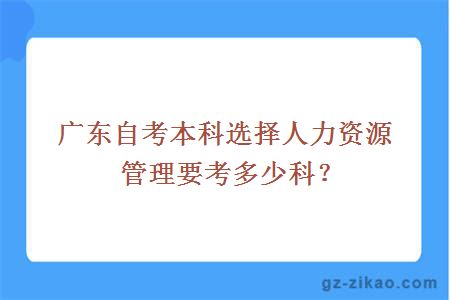 广东自考本科选择人力资源管理要考多少科？