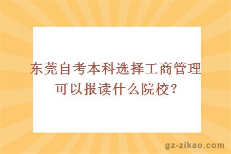 东莞自考本科选择工商管理可以报读什么院校？