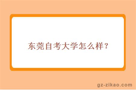 东莞自考大学怎么样？