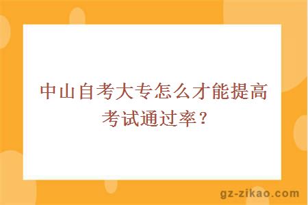 中山自考大专怎么才能提高考试通过率？