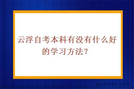 云浮自考本科有没有什么好的学习方法？