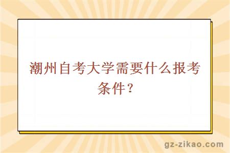 潮州自考大学需要什么报考条件？