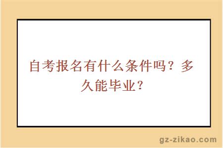 自考报名有什么条件吗？多久能毕业？