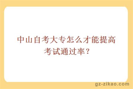 中山自考大专怎么才能提高考试通过率？