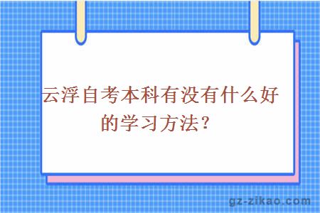 云浮自考本科有没有什么好的学习方法？