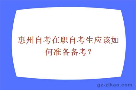 惠州自考在职自考生应该如何准备备考？