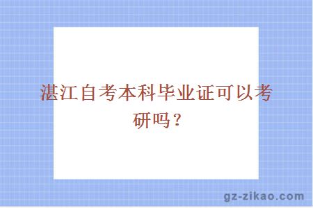 湛江自考本科毕业证可以考研吗？