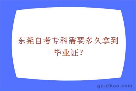 东莞自考专科需要多久拿到毕业证？