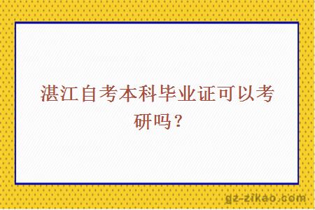 湛江自考本科毕业证可以考研吗？