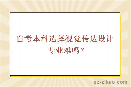 自考本科选择视觉传达设计专业难吗？