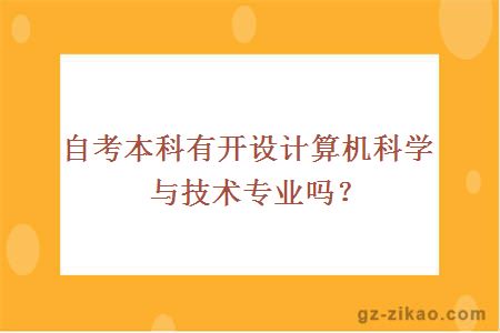 自考本科有开设计算机科学与技术专业吗？