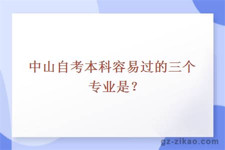 中山自考本科容易过的三个专业是？