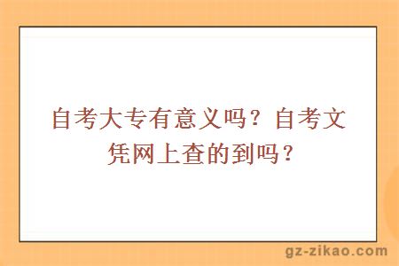 自考大专有意义吗？自考文凭网上查的到吗？