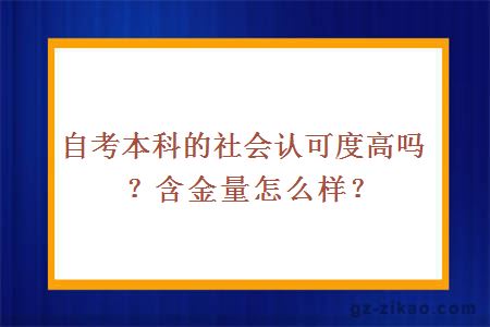 自考本科的社会认可度高吗？含金量怎么样？