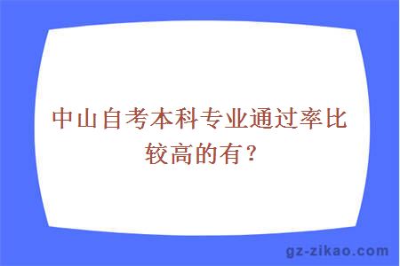 中山自考本科专业通过率比较高的有？