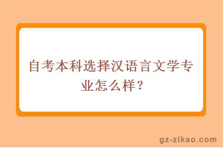 自考本科选择汉语言文学专业怎么样？