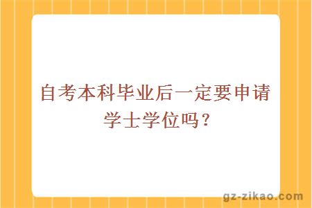 自考本科毕业后一定要申请学士学位吗？