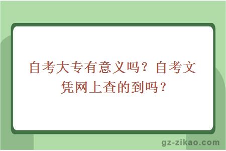 自考大专有意义吗？自考文凭网上查的到吗？