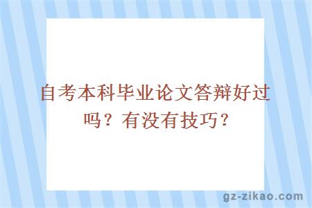 自考本科毕业论文答辩好过吗？有没有技巧？