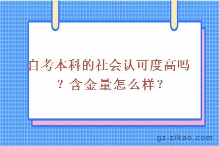 自考本科的社会认可度高吗？含金量怎么样？