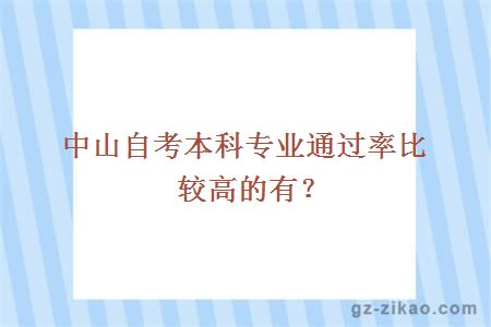 中山自考本科专业通过率比较高的有？