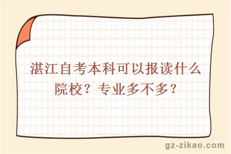 湛江自考本科可以报读什么院校？专业多不多？