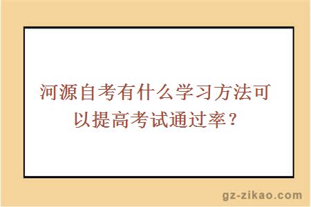 河源自考有什么学习方法可以提高考试通过率？