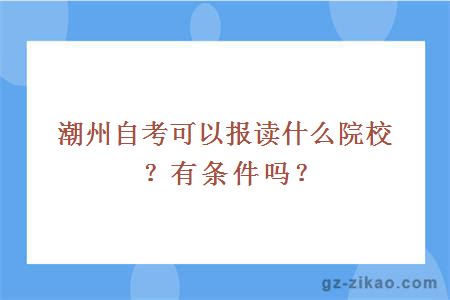 潮州自考可以报读什么院校？有条件吗？