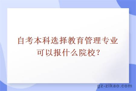 自考本科选择教育管理专业可以报什么院校？