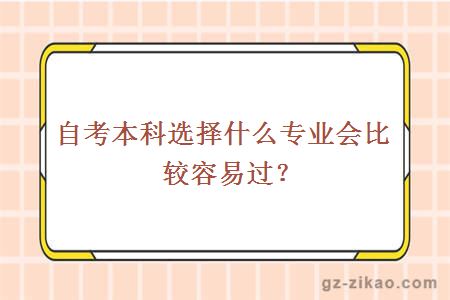 自考本科选择什么专业会比较容易过？